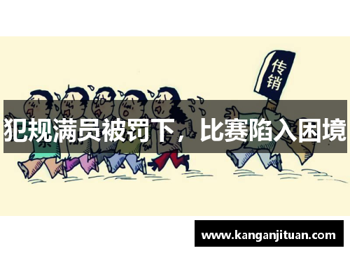 犯规满员被罚下，比赛陷入困境