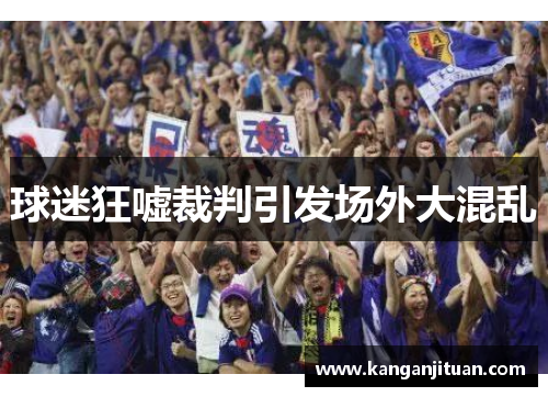 球迷狂嘘裁判引发场外大混乱