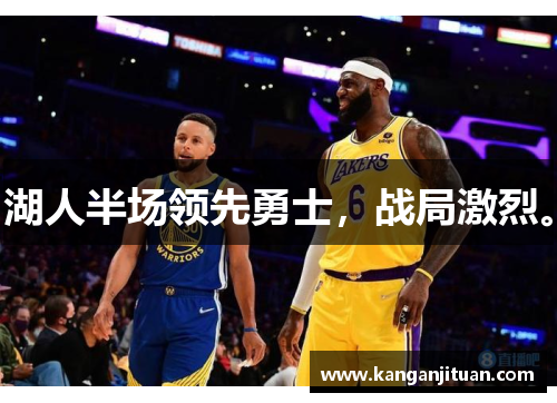 湖人半场领先勇士，战局激烈。