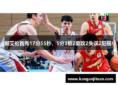 郭艾伦首秀17分55秒，5分3板2助攻2失误2犯规！