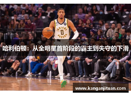 哈利伯顿：从全明星首阶段的霸主到失守的下滑