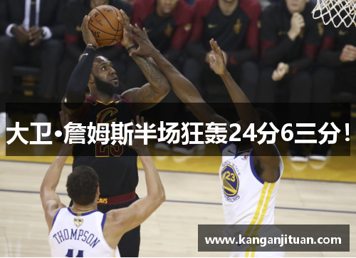 大卫·詹姆斯半场狂轰24分6三分！