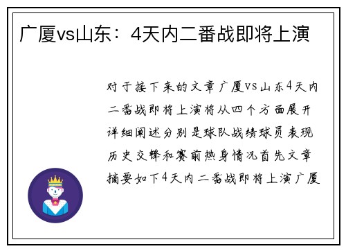 广厦vs山东：4天内二番战即将上演