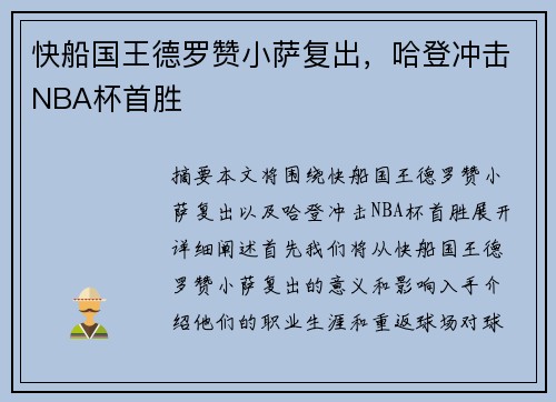 快船国王德罗赞小萨复出，哈登冲击NBA杯首胜