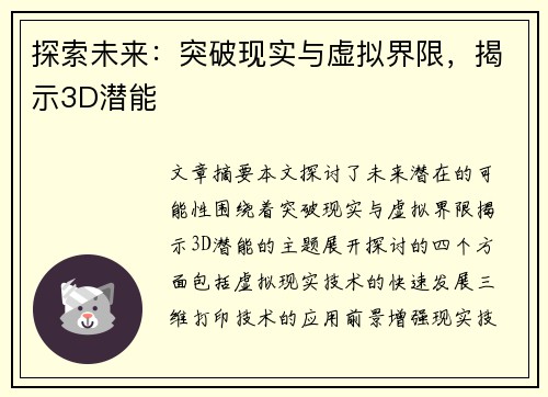探索未来：突破现实与虚拟界限，揭示3D潜能