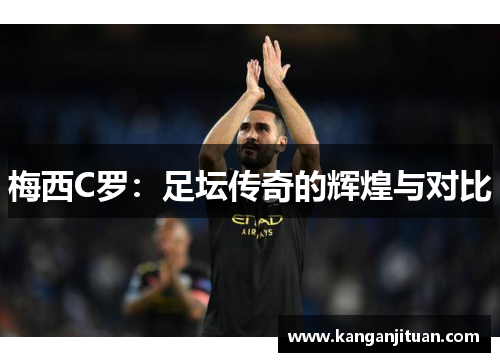 梅西C罗：足坛传奇的辉煌与对比