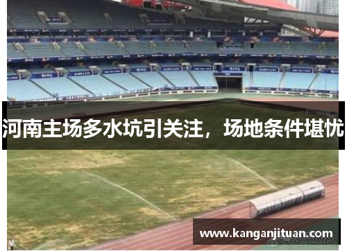 河南主场多水坑引关注，场地条件堪忧