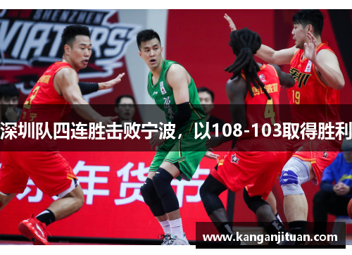 深圳队四连胜击败宁波，以108-103取得胜利
